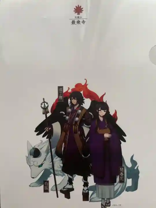 最乗寺(道了尊)の授与品その他