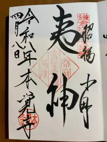 本覚寺の御朱印 2026年04月