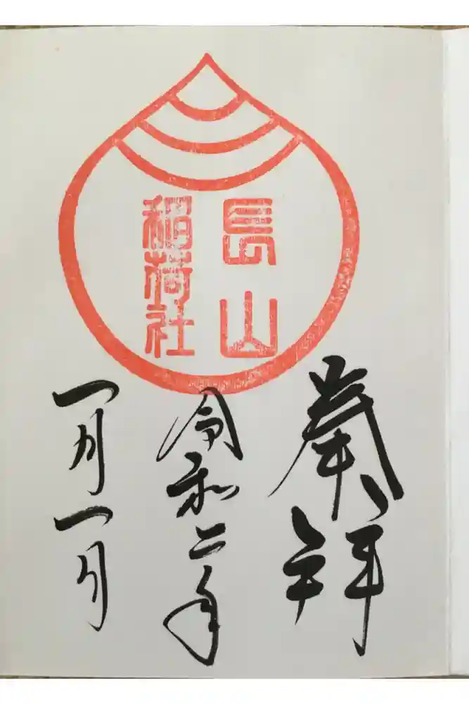 長山稲荷社（橿原神宮末社）の御朱印