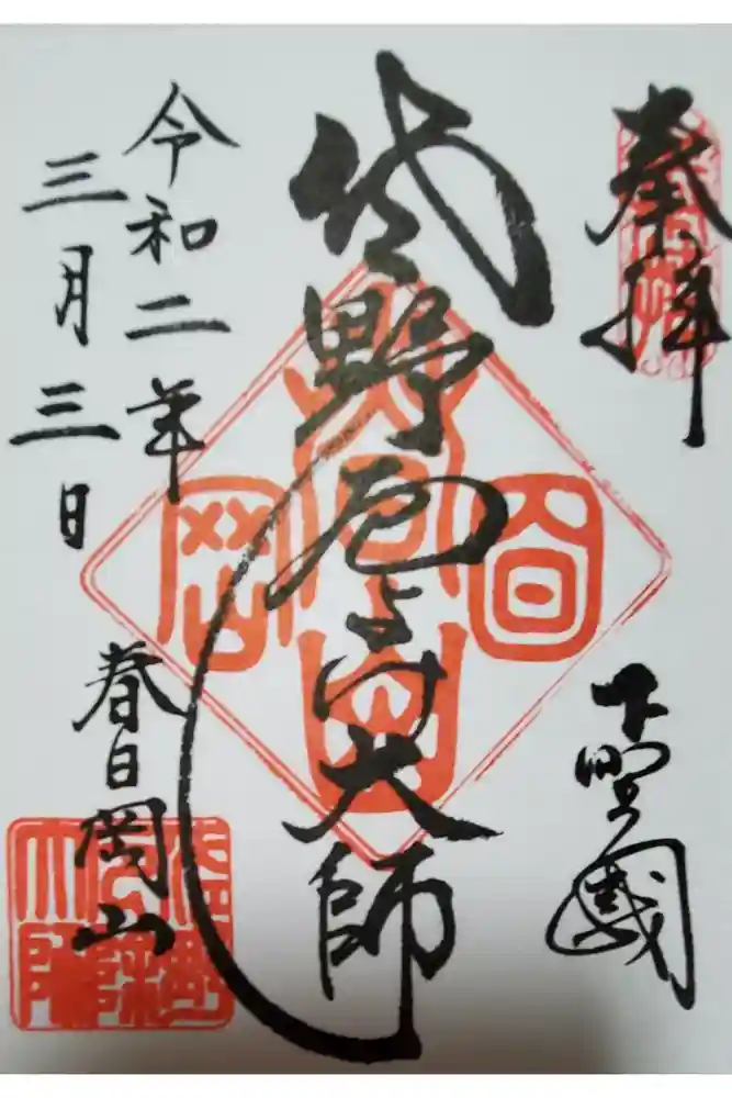 惣宗寺の御朱印