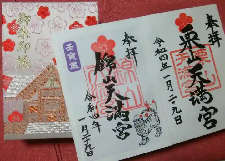 錦山天満宮の御朱印