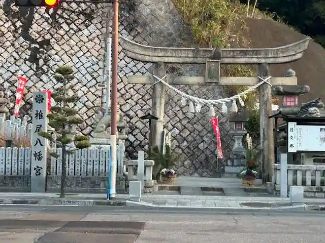 椎尾八幡宮(山口県)