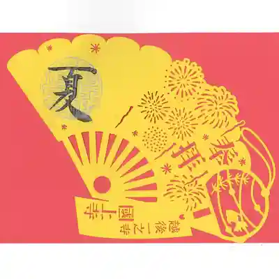 国上寺の御朱印