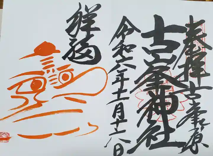 古峯神社の御朱印