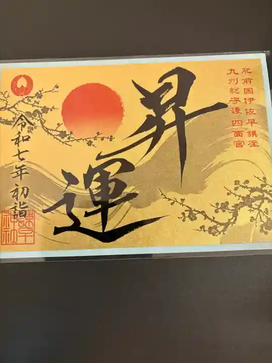 諫早神社(九州総守護 四面宮)(長崎県)