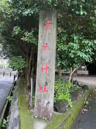 音無神社(静岡県)