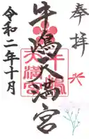 牛嶋天満宮の御朱印