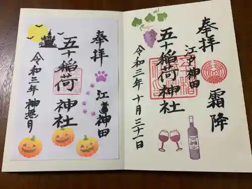 五十稲荷神社(栄寿稲荷神社)の御朱印