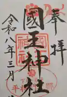 國王神社の御朱印