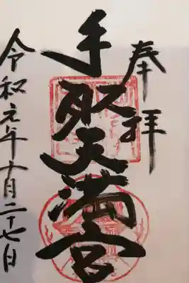 手取天満宮の御朱印