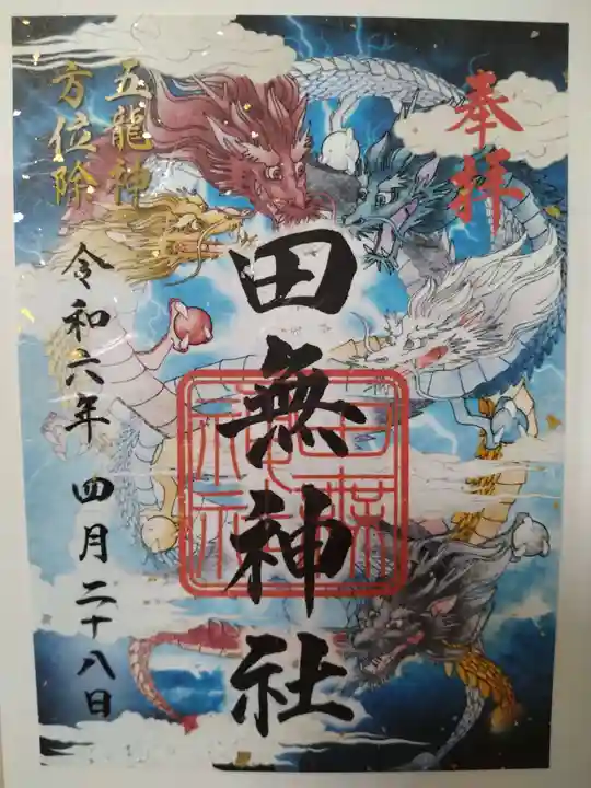 田無神社(東京都)