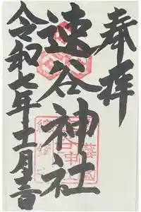 速谷神社の御朱印