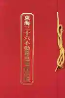 乙津寺 (鏡島弘法)の御朱印帳