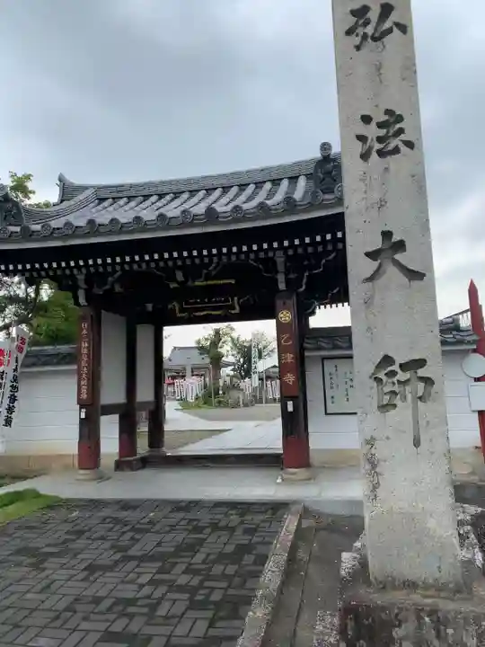 乙津寺 (鏡島弘法)の山門・神門