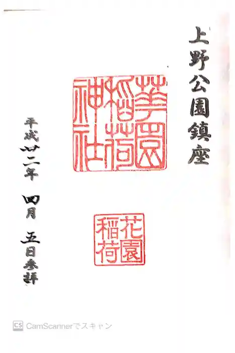 花園稲荷神社の御朱印