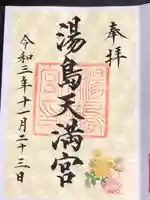 湯島天満宮の御朱印