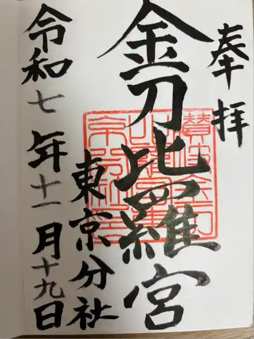 金刀比羅宮東京分社の御朱印