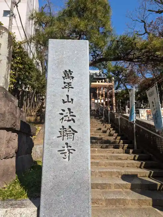 法輪寺(東京都)