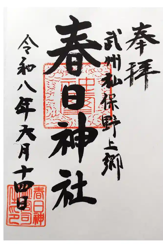 春日神社の御朱印