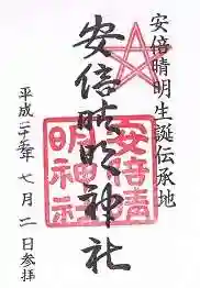 安倍晴明神社(阿倍王子神社境外末社)の御朱印