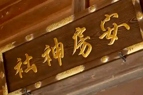 安房神社(千葉県)