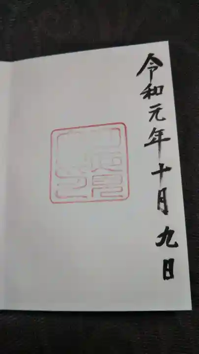 月夜見宮(豊受大神宮別宮)の御朱印