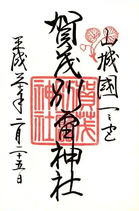 賀茂別雷神社(上賀茂神社)の御朱印