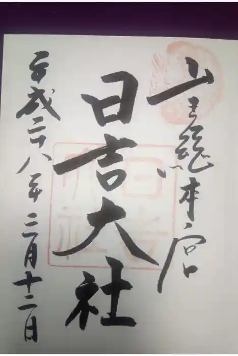 日吉大社の御朱印
