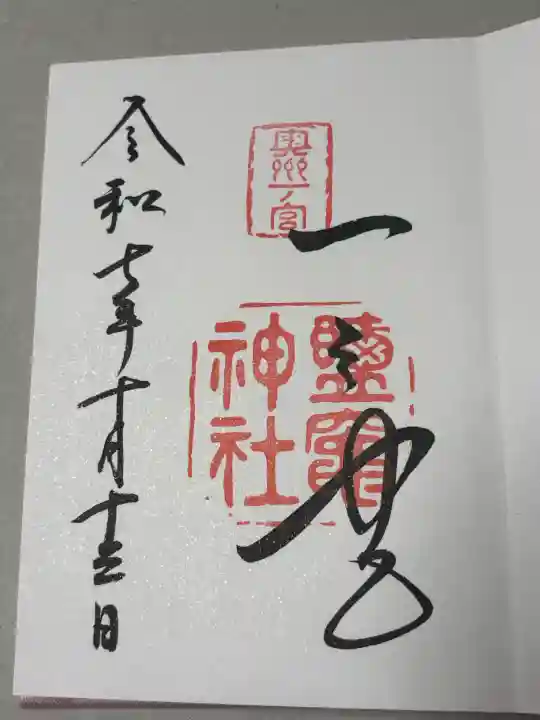 志波彦神社・鹽竈神社の御朱印