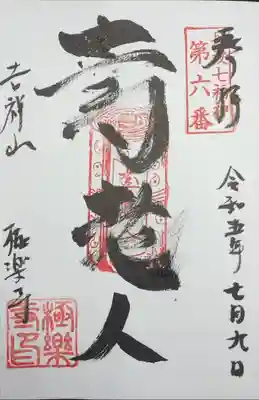 極楽寺の御朱印