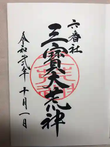 宮地嶽神社の御朱印