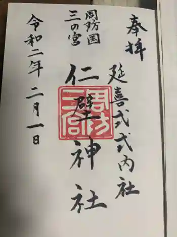 仁壁神社の御朱印 2020年02月