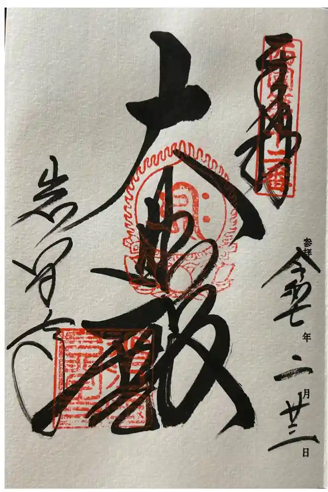 正法寺の御朱印