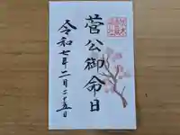 伏木香取神社の御朱印