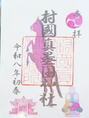 村國真墨田神社の御朱印 2022年08月