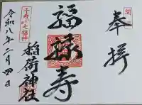 河原町稲荷神社の御朱印