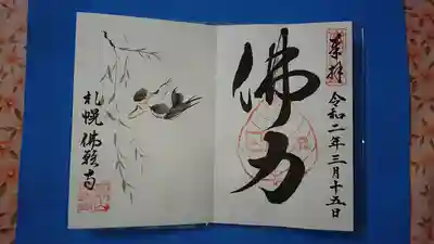 3月限定御朱印「柳と燕」