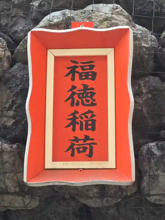 東京羽田 穴守稲荷神社(東京都)