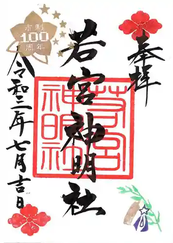 若宮神明社の御朱印