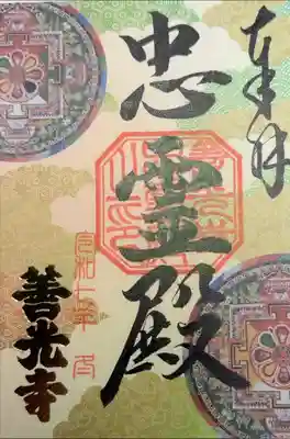 善光寺　諸堂限定朱印　忠霊殿