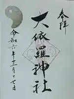 大依羅神社(大阪府)