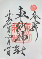 車折神社の御朱印