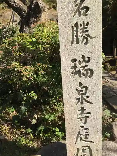 瑞泉寺の御朱印