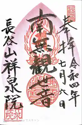 祥泉院の御朱印