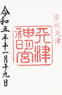 天津神明宮(千葉県)