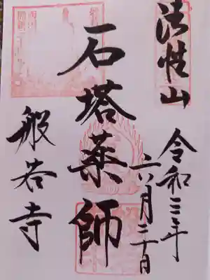 石塔薬師。直書きにて御朱印頂きました
