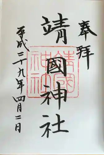 靖國神社(東京都)