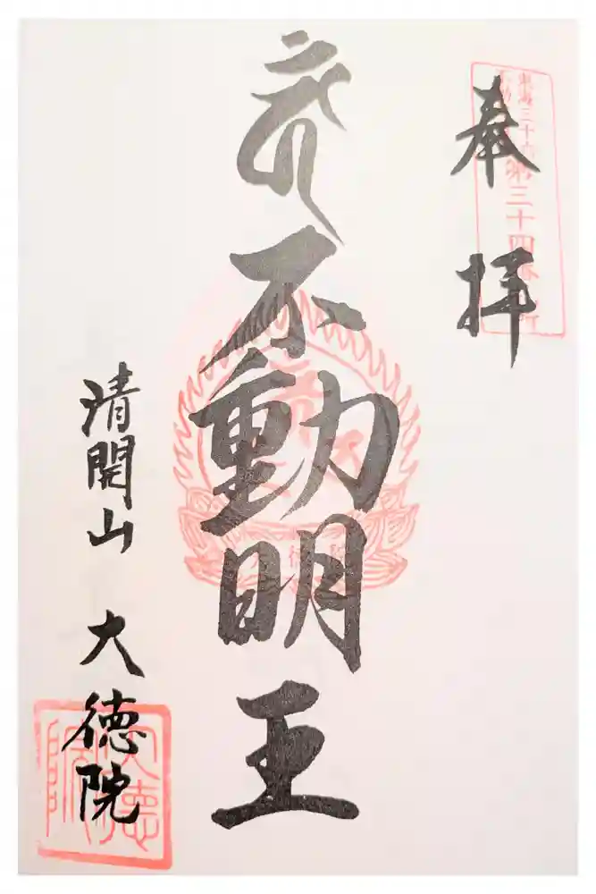 大徳院の御朱印