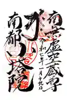 南都小塔院の御朱印