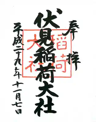 御朱印